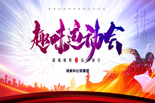 尊龙凯时集团趣味运动会—燃烧我的卡路里