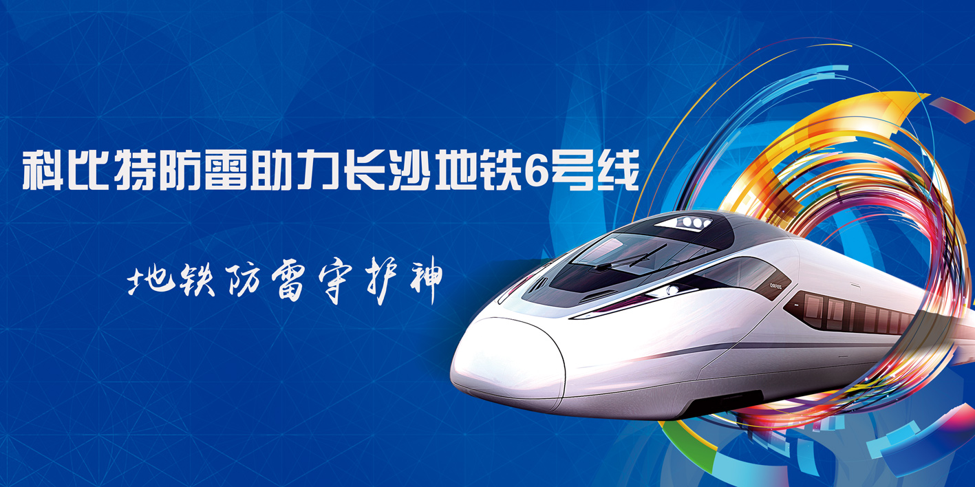 尊龙凯时防雷助力长沙地铁6号线