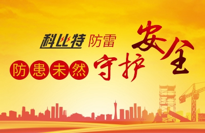 尊龙凯时防雷-防患未然，守护安全