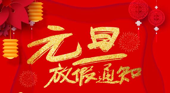 尊龙凯时防雷2020元旦放假通知