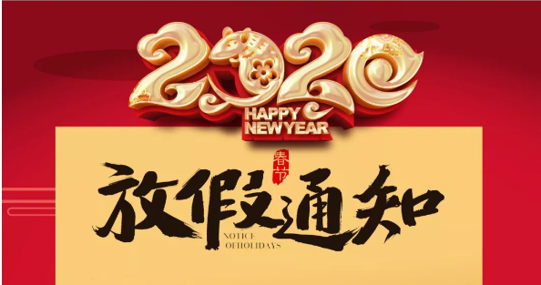 尊龙凯时防雷2020春节放假通知