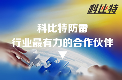 尊龙凯时防雷：防雷行业最有力的合作伙伴