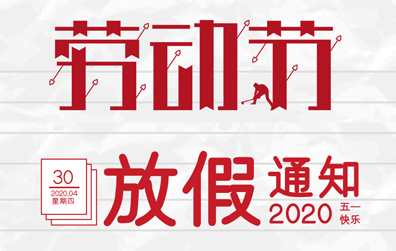 【尊龙凯时防雷】2020年五一劳动节放假通知