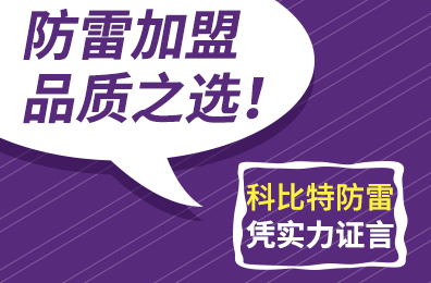 防雷加盟品质之选！尊龙凯时防雷凭实力证言