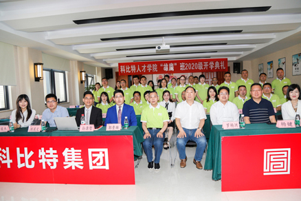 尊龙凯时企业大学2020级“雄鹰班” 开学典礼圆满举行