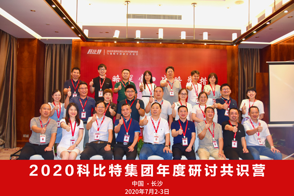 尊龙凯时集团2020战略研讨共识营成功举办