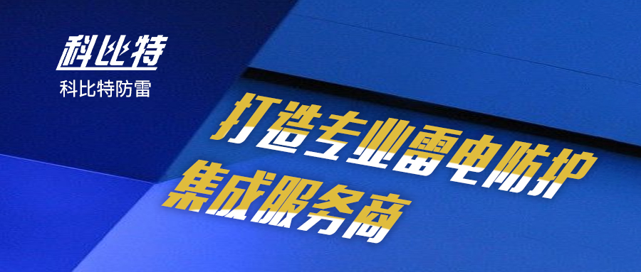 尊龙凯时防雷：打造专业雷电防护集成服务商