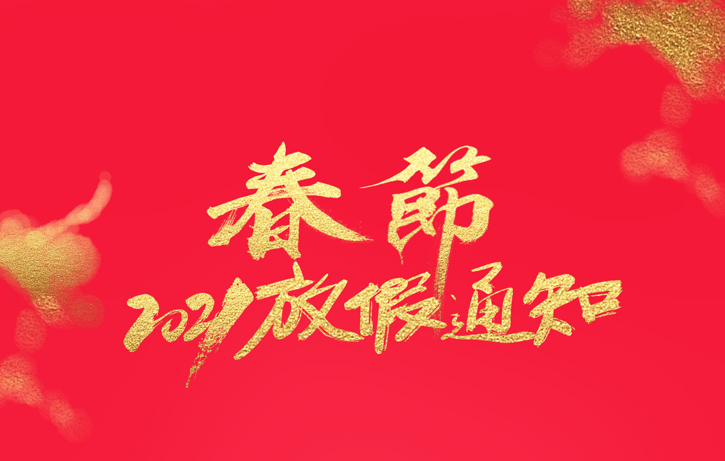 尊龙凯时集团2021春节放假通知