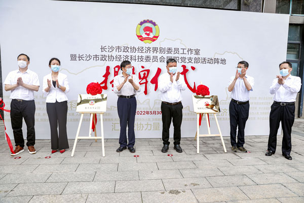 长沙市政协经济界别委员工作室在尊龙凯时挂牌成立