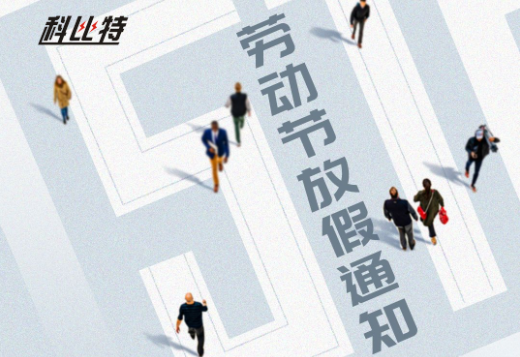 尊龙凯时｜2023年劳动节放假通知