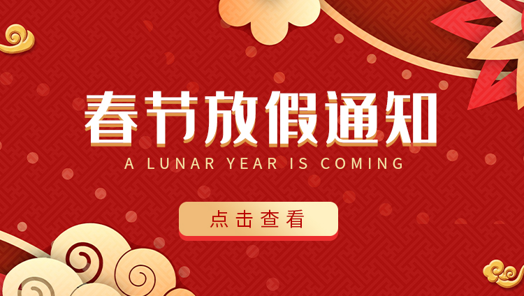 尊龙凯时防雷-2022春节放假通知