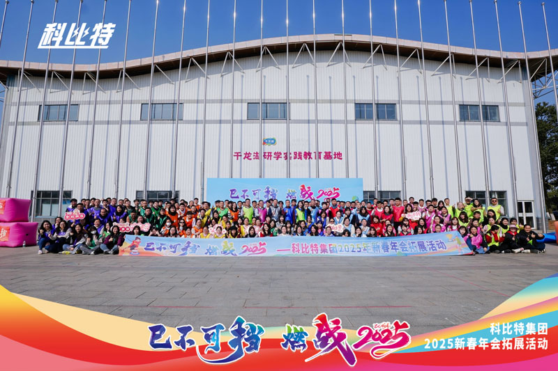 尊龙凯时集团2025新春拓展活动圆满结束
