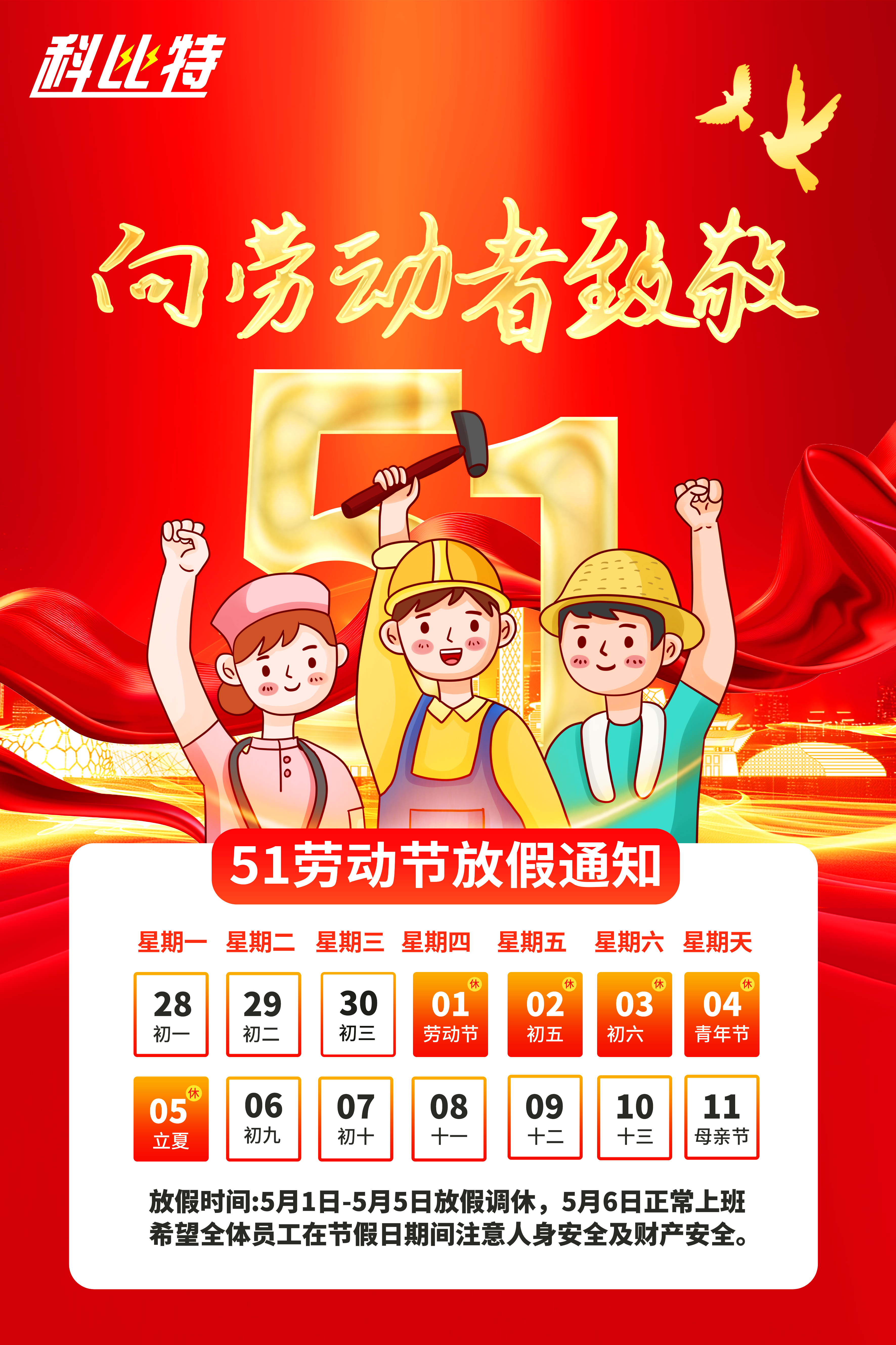 尊龙凯时集团2025年劳动节放假通知